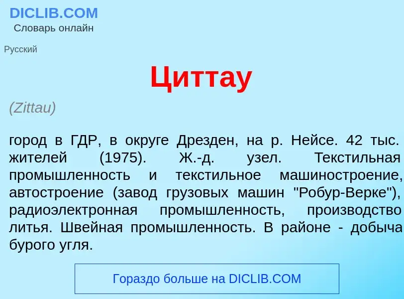 Что такое Ц<font color="red">и</font>ттау - определение