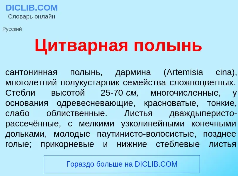 Что такое Цитв<font color="red">а</font>рная пол<font color="red">ы</font>нь - определение