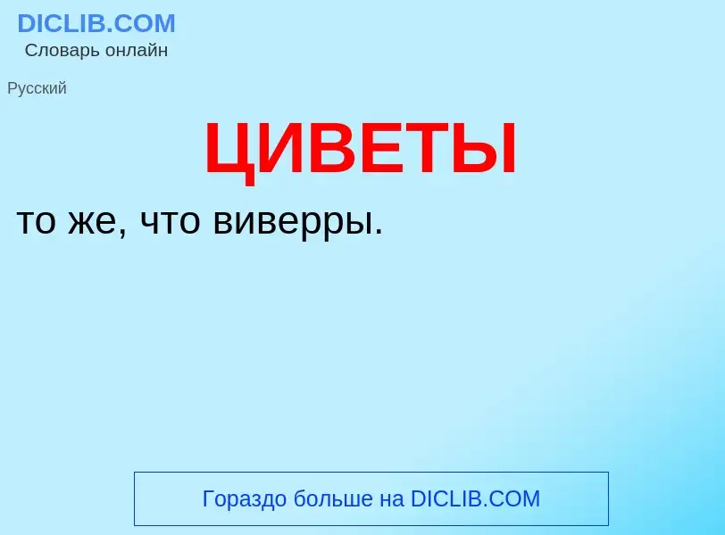 Wat is ЦИВЕТЫ - definition