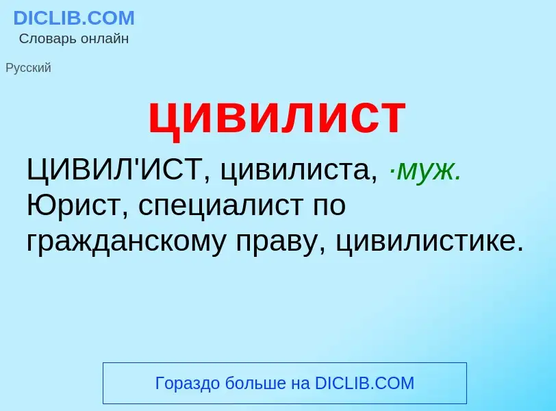 What is цивилист - definition