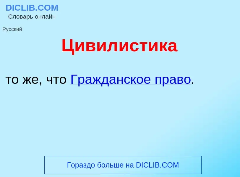 Что такое Цивил<font color="red">и</font>стика - определение