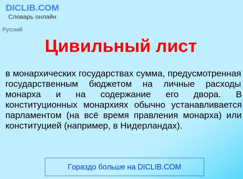 Что такое Цив<font color="red">и</font>льный лист - определение