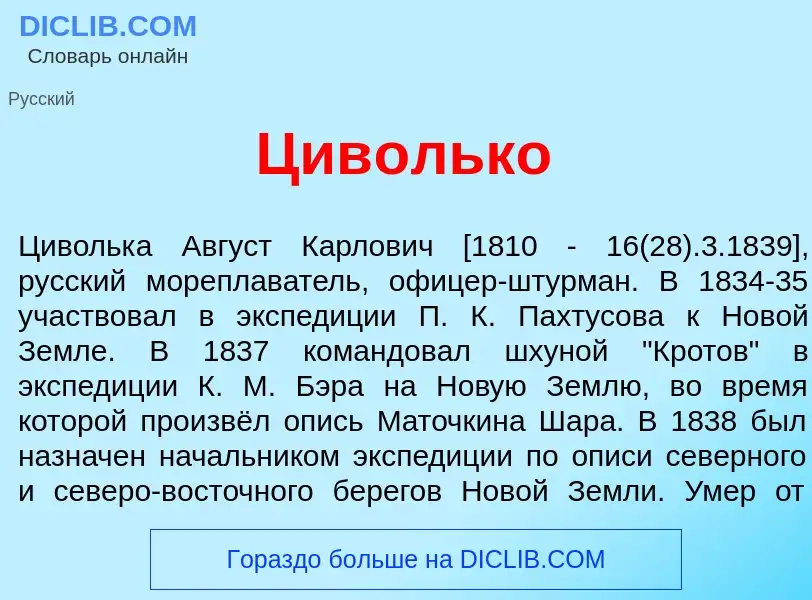 What is Цив<font color="red">о</font>лько - definition