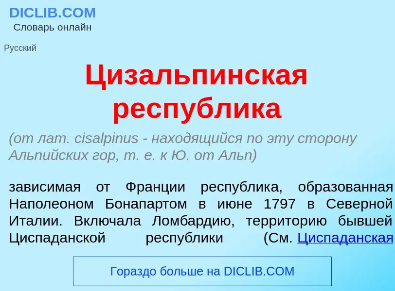 Что такое Цизальп<font color="red">и</font>нская респ<font color="red">у</font>блика - определение