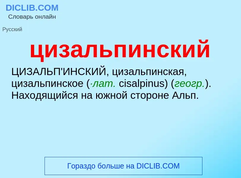 Что такое цизальпинский - определение