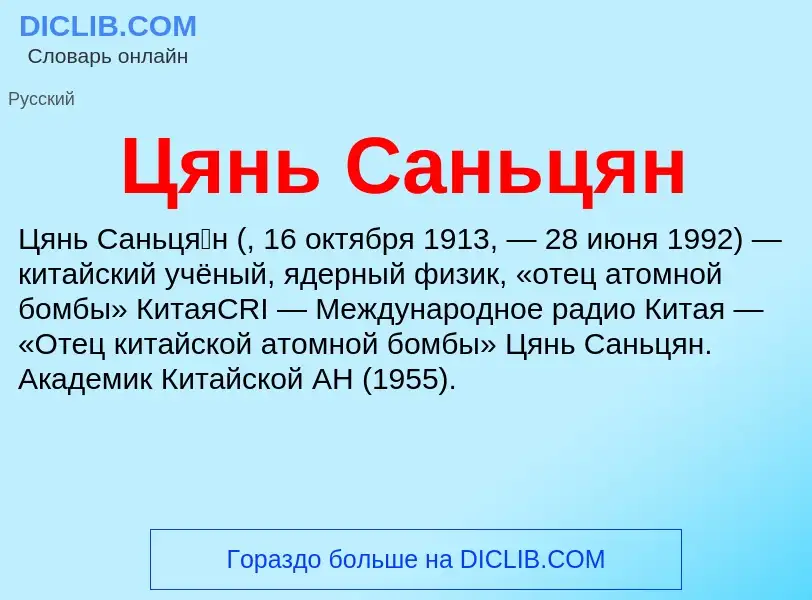 What is Цянь Саньцян - meaning and definition