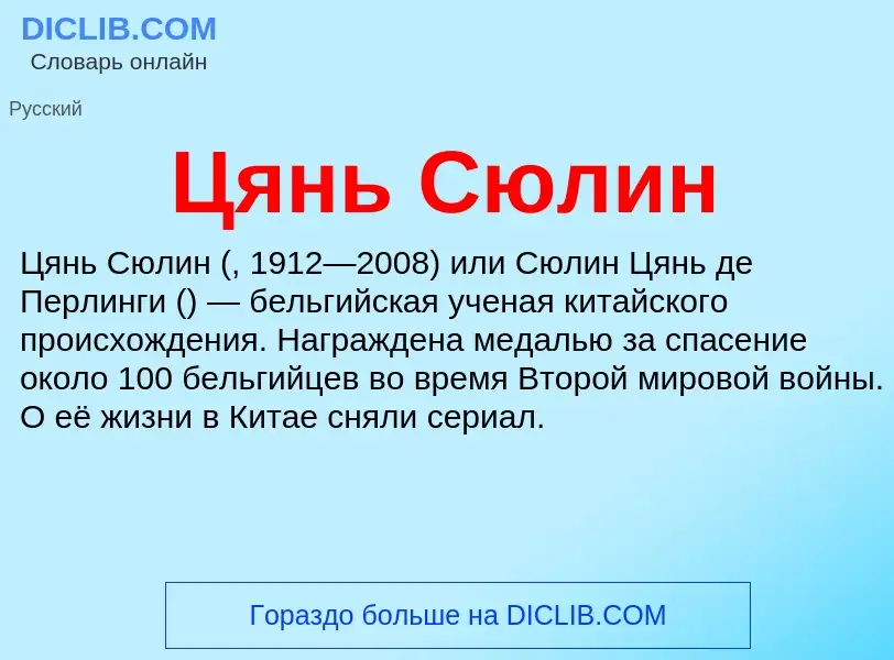 What is Цянь Сюлин - meaning and definition