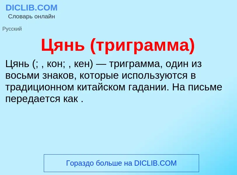 What is Цянь (триграмма) - meaning and definition