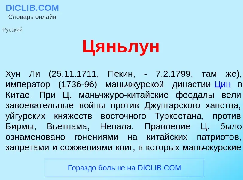 Что такое Цяньл<font color="red">у</font>н - определение