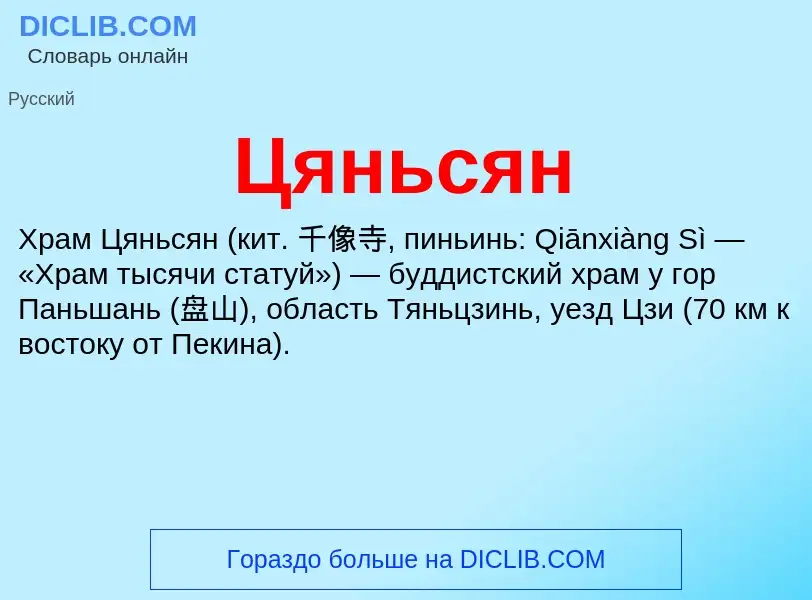 What is Цяньсян - definition