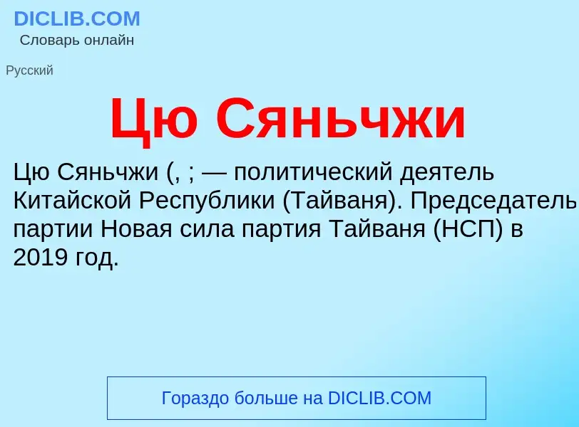 What is Цю Сяньчжи - definition