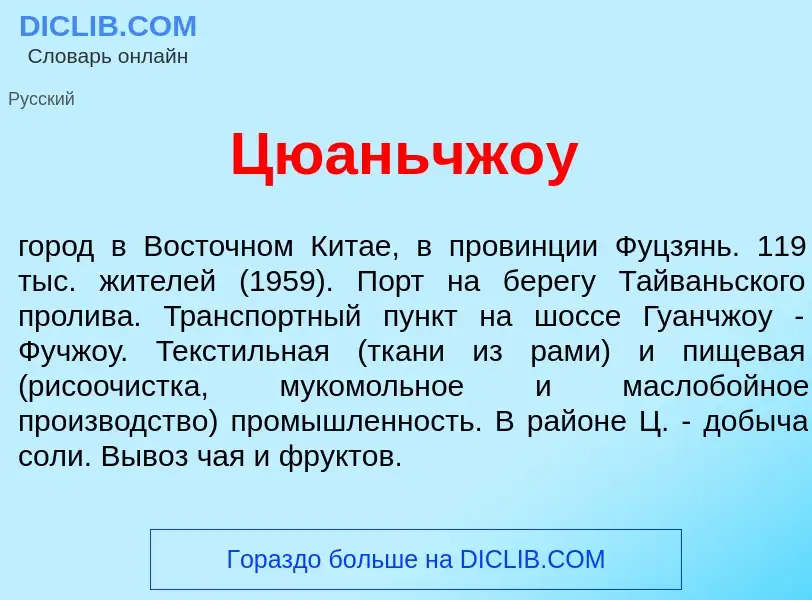 Что такое Цюаньчж<font color="red">о</font>у - определение