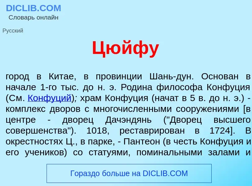 What is Цюйф<font color="red">у</font> - definition