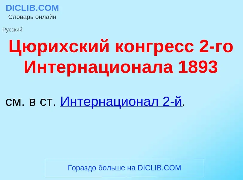 What is Ц<font color="red">ю</font>рихский конгр<font color="red">е</font>сс 2-го Интернацион<font c