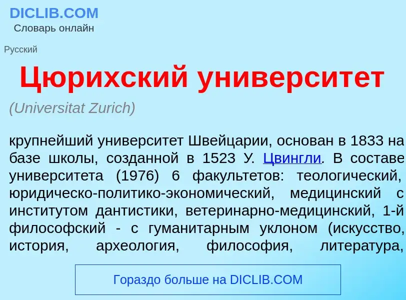 Что такое Ц<font color="red">ю</font>рихский университ<font color="red">е</font>т - определение