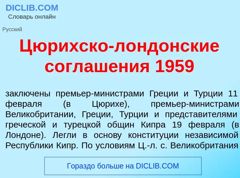 Что такое Ц<font color="red">ю</font>рихско-л<font color="red">о</font>ндонские соглаш<font color="r