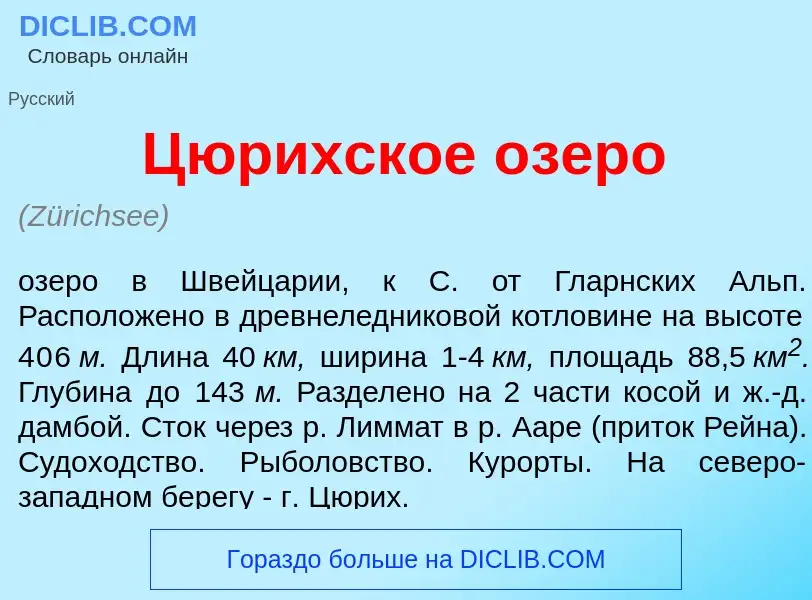 Что такое Ц<font color="red">ю</font>рихское <font color="red">о</font>зеро - определение