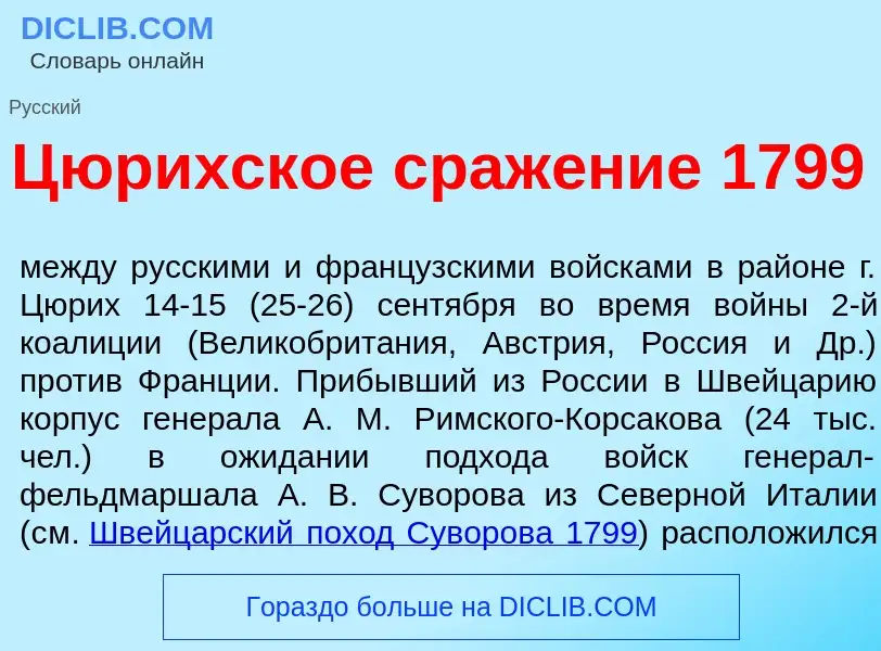 Что такое Ц<font color="red">ю</font>рихское сраж<font color="red">е</font>ние 1799 - определение