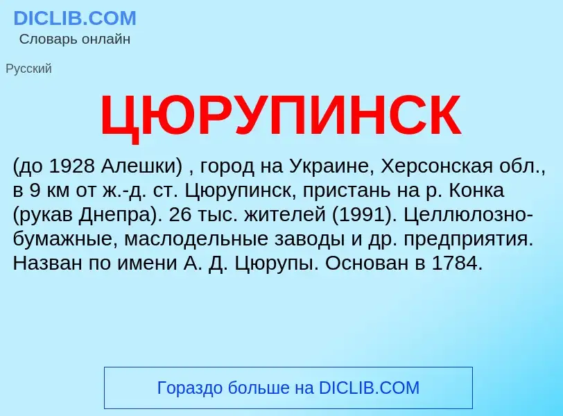 What is ЦЮРУПИНСК - meaning and definition