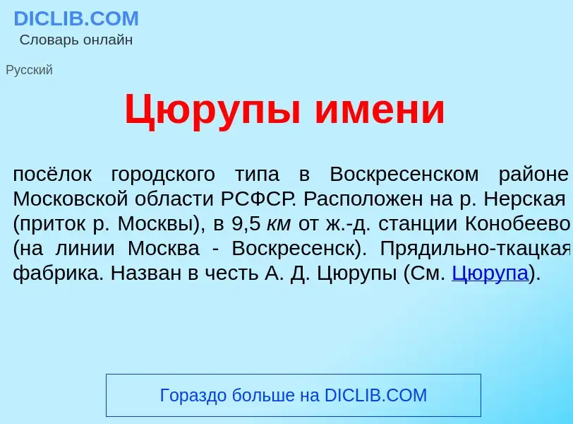 Что такое Цюр<font color="red">у</font>пы <font color="red">и</font>мени - определение