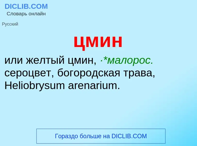 Wat is цмин - definition