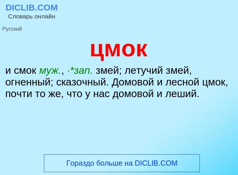 Wat is цмок - definition