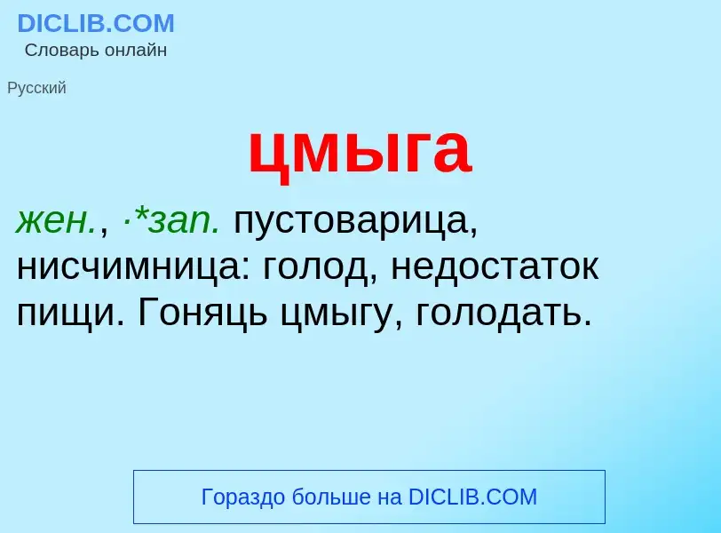 Wat is цмыга - definition