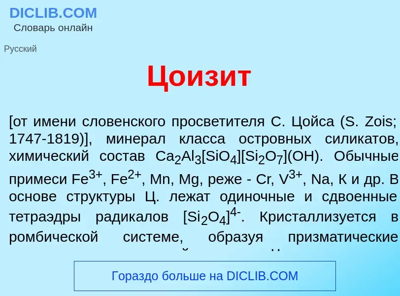 What is Цоиз<font color="red">и</font>т - meaning and definition