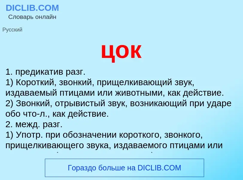 Wat is цок - definition