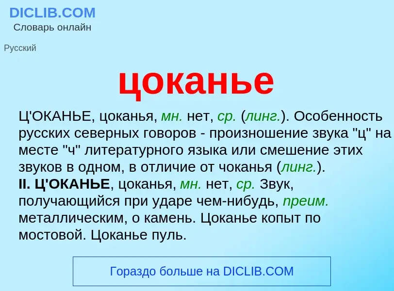 O que é цоканье - definição, significado, conceito