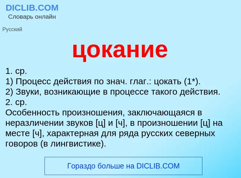 What is цокание - meaning and definition