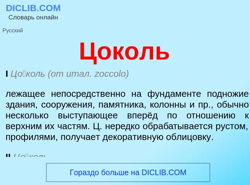 ¿Qué es Цоколь? - significado y definición