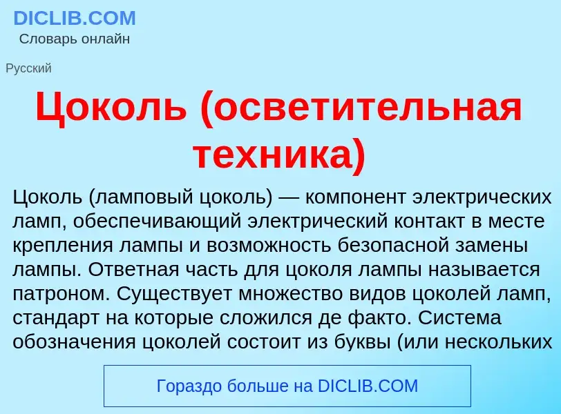 What is Цоколь (осветительная техника) - meaning and definition