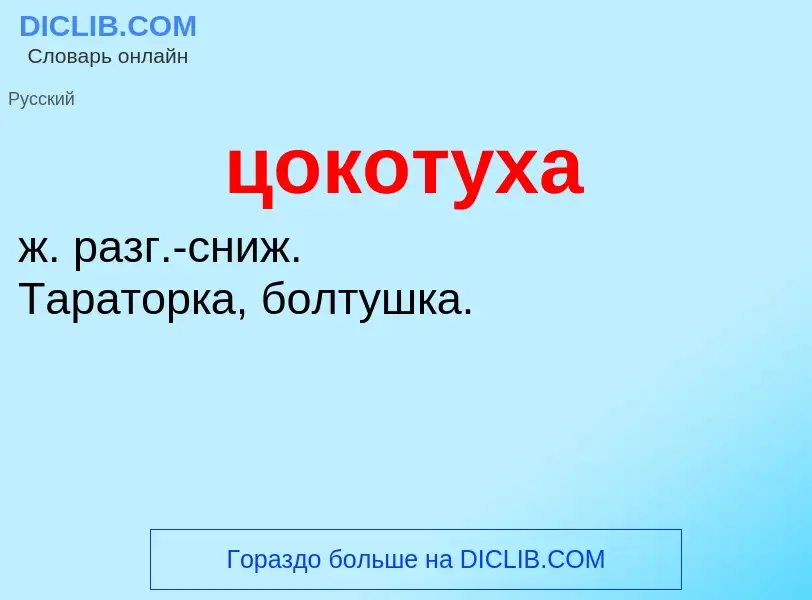 Wat is цокотуха - definition