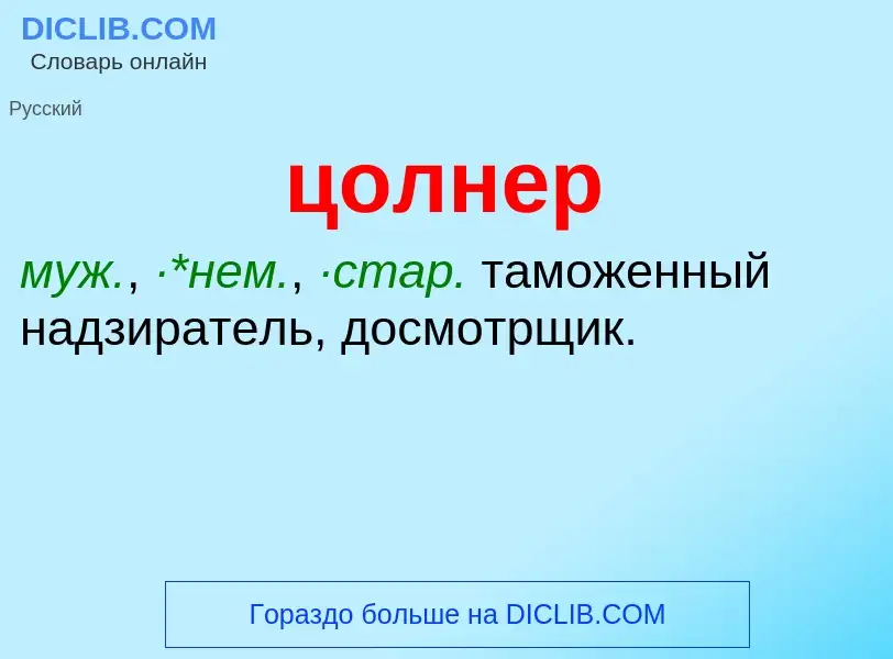 Wat is цолнер - definition