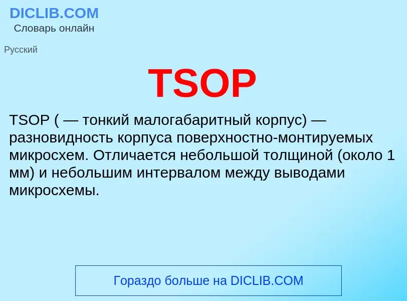 Что такое TSOP - определение