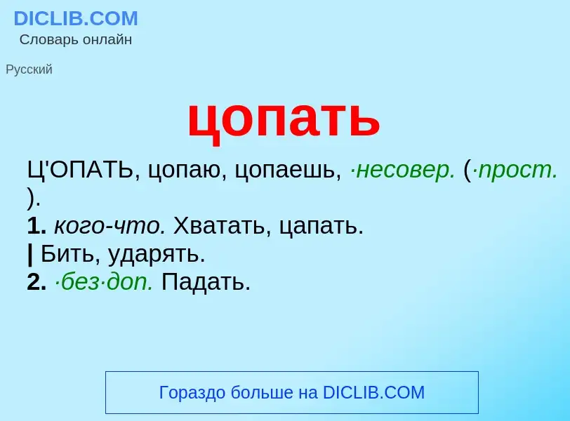 Wat is цопать - definition