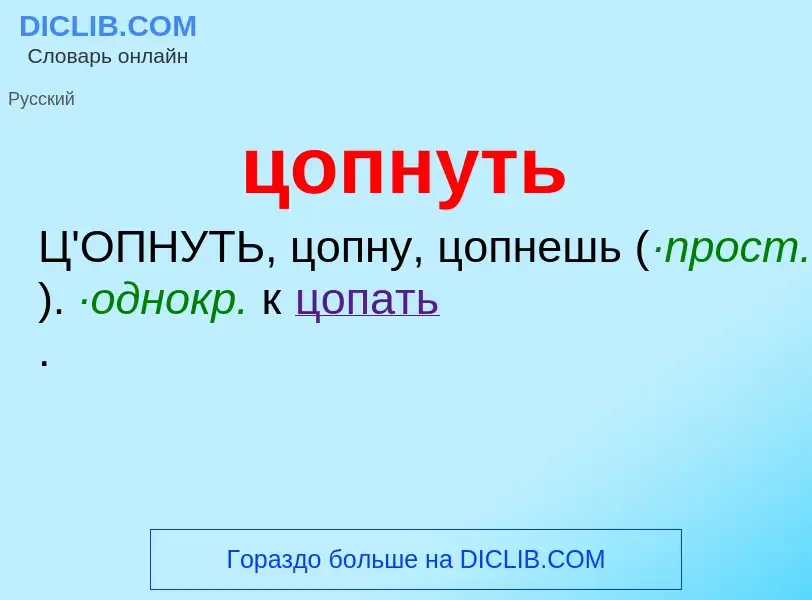 Wat is цопнуть - definition