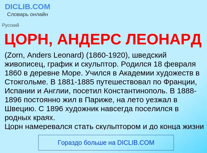 Что такое ЦОРН, АНДЕРС ЛЕОНАРД - определение