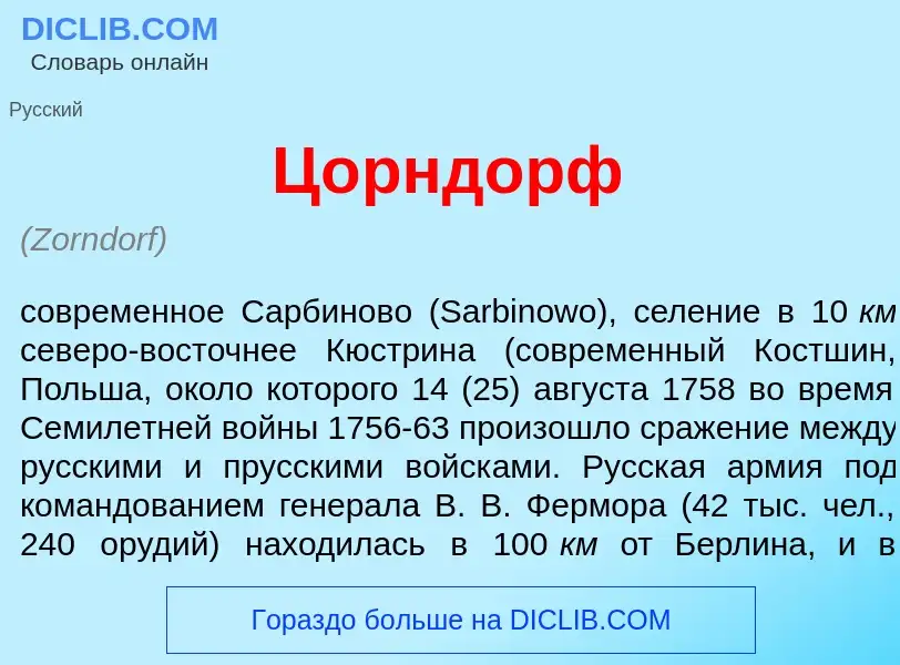 What is Ц<font color="red">о</font>рндорф - meaning and definition