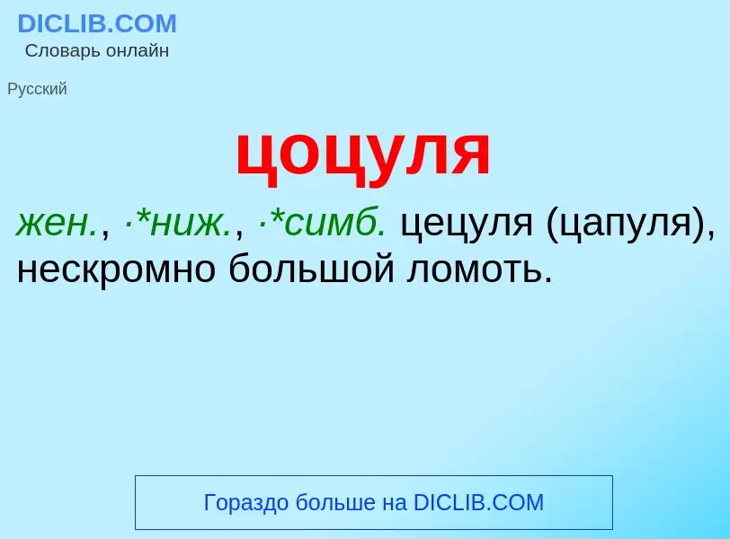 What is цоцуля - meaning and definition