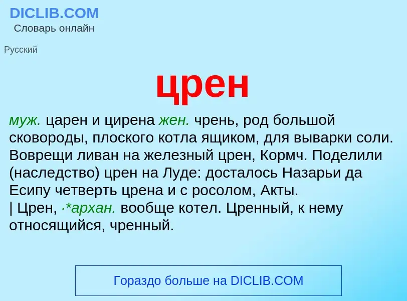 Wat is црен - definition