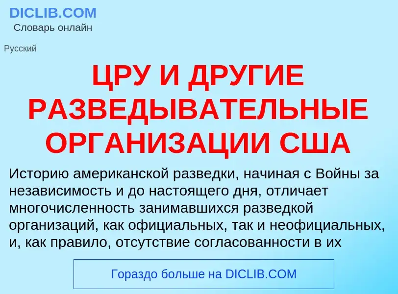 ¿Qué es ЦРУ И ДРУГИЕ РАЗВЕДЫВАТЕЛЬНЫЕ ОРГАНИЗАЦИИ США? - significado y definición