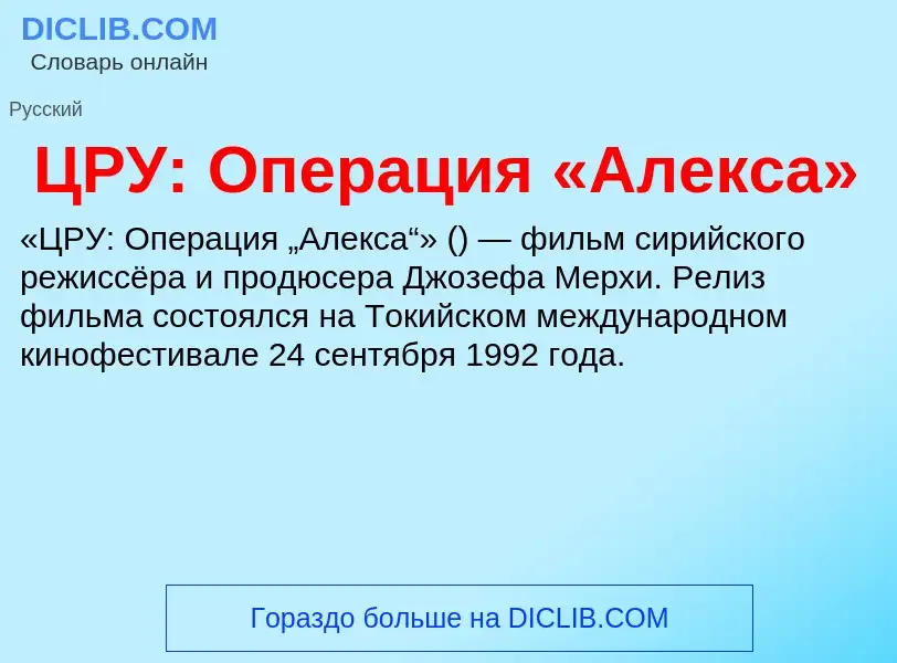 Что такое ЦРУ: Операция «Алекса» - определение