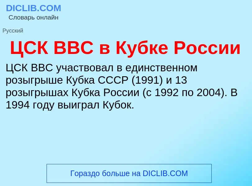 Что такое ЦСК ВВС в Кубке России - определение