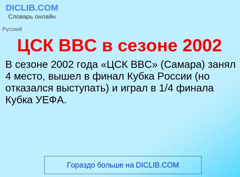 Что такое ЦСК ВВС в сезоне 2002 - определение