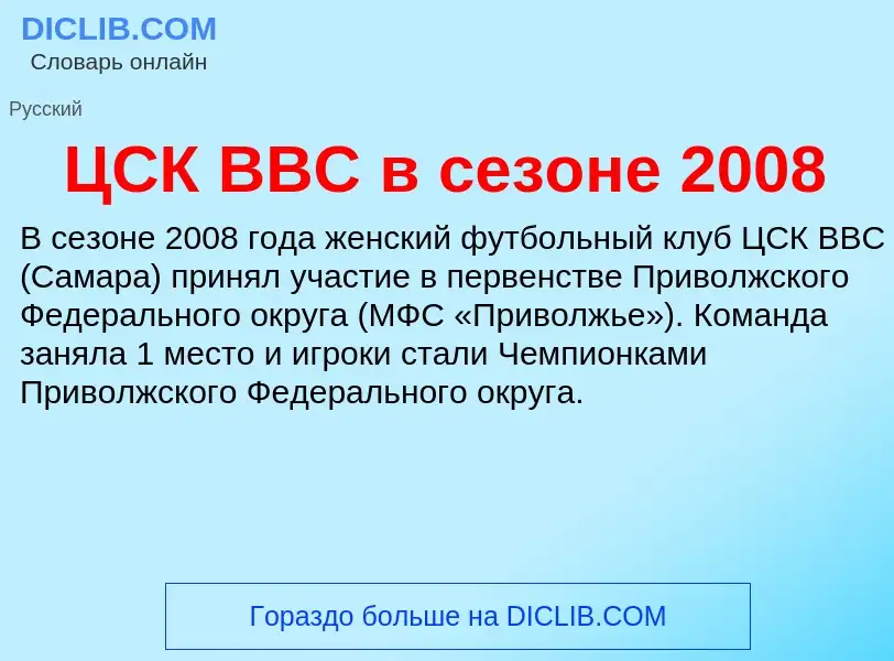 Что такое ЦСК ВВС в сезоне 2008 - определение