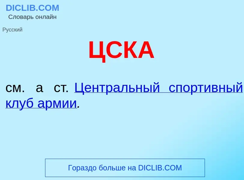 What is ЦСКА - meaning and definition