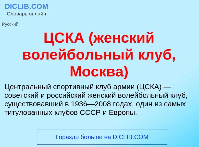 Что такое ЦСКА (женский волейбольный клуб, Москва) - определение