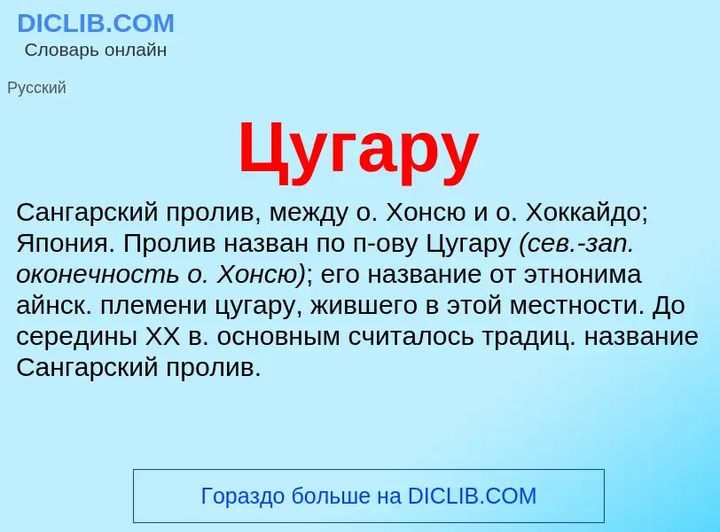 What is Цугару - meaning and definition